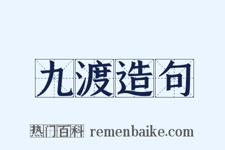 九渡造句是什么意思的图片